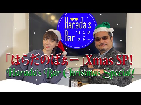 Harada's Bar Christmas Special ft. Secret Character: Parental Harada!