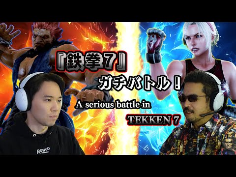 Tokido VS Harada! A serious battle in TEKKEN 7!